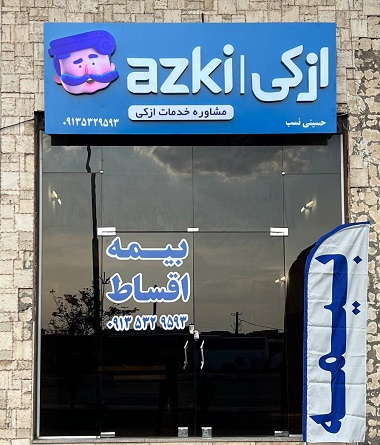 ازکی سنتر کرمان نمایندگی حسینی نسب